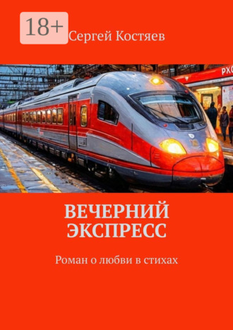 Вечерний экспресс. Роман о любви в стихах