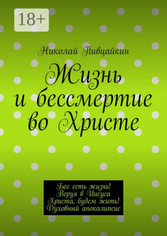 Жизнь и бессмертие во Христе. Бог есть жизнь! Веруя в Иисуса Христа, будем жить! Духовный апокалипсис