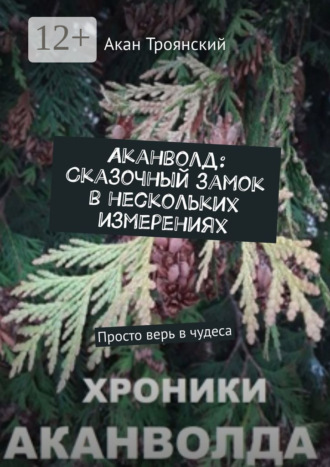 Аканволд: Сказочный замок в нескольких измерениях. Просто верь в чудеса