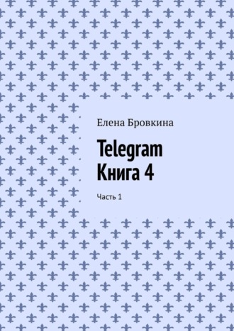 Telegram. Книга 4. Часть 1
