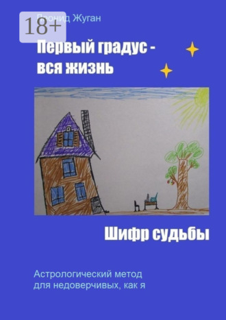 Первый градус – вся жизнь. Шифр судьбы