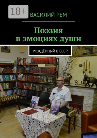 Поэзия в эмоциях души. Рождённый в СССР