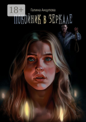 Покойник в зеркале