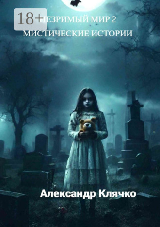 Незримый мир – 2