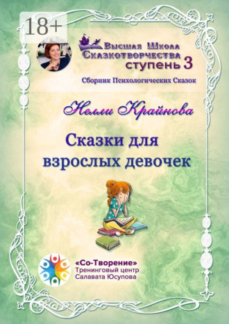 Сказки для взрослых девочек. Сборник психологических сказок