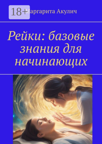 Рейки: базовые знания для начинающих
