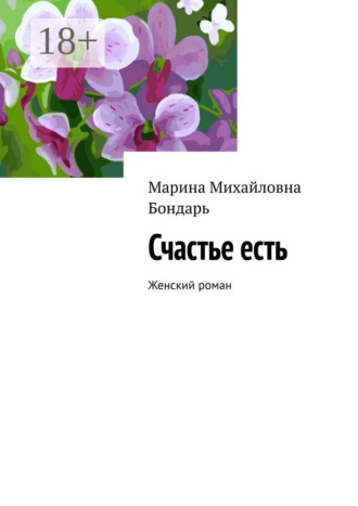 Счастье есть. Женский роман