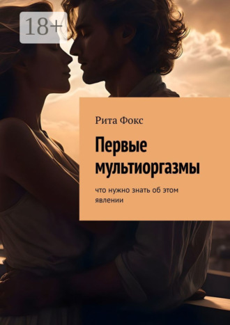 Первые мультиоргазмы. Что нужно знать об этом явлении