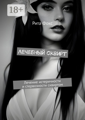 Лечебный сквирт. Лечение истеричности и стервозности сквиртом