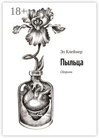 Пыльца. Сборник