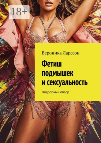 Фетиш подмышек и сексуальность. Подробный обзор