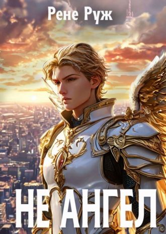 Не ангел