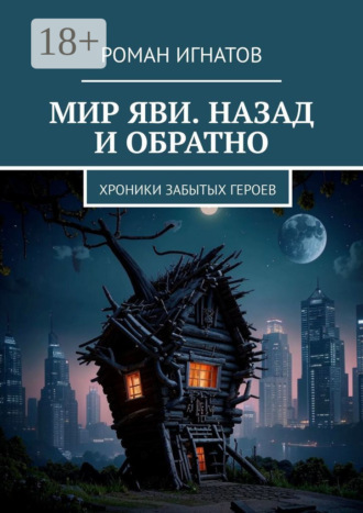 Мир Яви. Назад и обратно. Хроники забытых героев