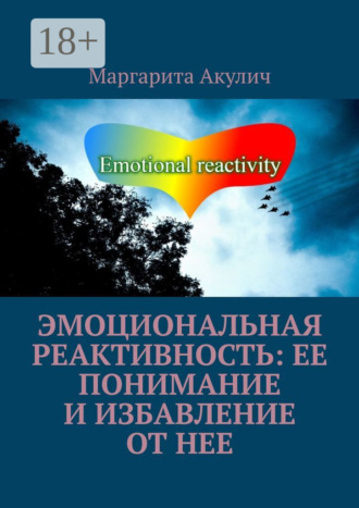 Эмоциональная реактивность: ее понимание и избавление от нее