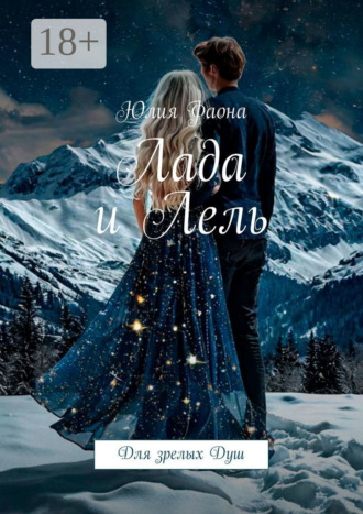 Лада и Лель. Для зрелых Душ