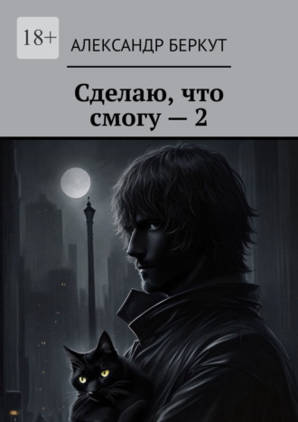 Сделаю, что смогу – 2