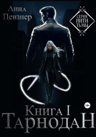 Нити Тьмы. Книга I. Тарнодан