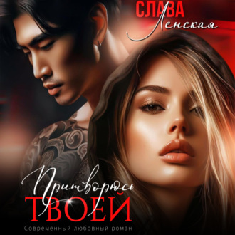 Притворюсь твоей