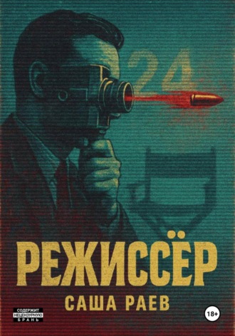 Режиссер