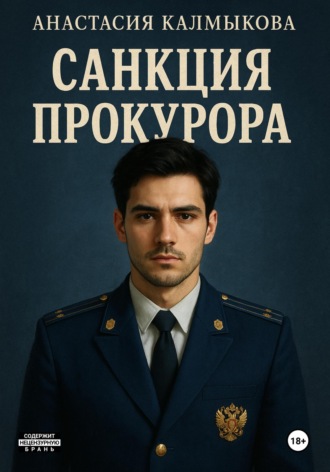 Санкция прокурора
