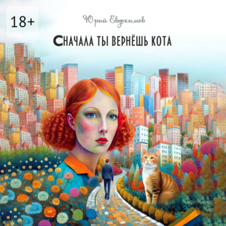 Сначала ты вернёшь кота. Сборник рассказов