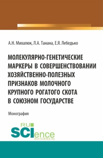 Молекулярно-генетические маркеры в совершенствовании хозяйственно-полезных признаков молочного крупного рогатого скота в союзном государстве. (Аспирантура, Бакалавриат, Магистратура). Монография.