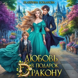 Любовь в подарок дракону