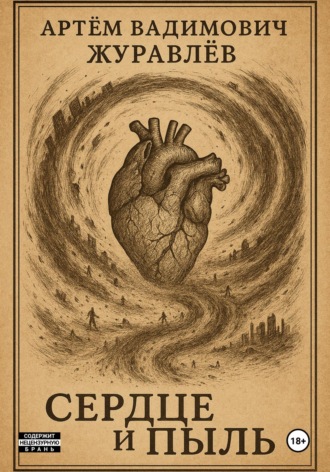 Сказки Торгензарда. Сердце и пыль