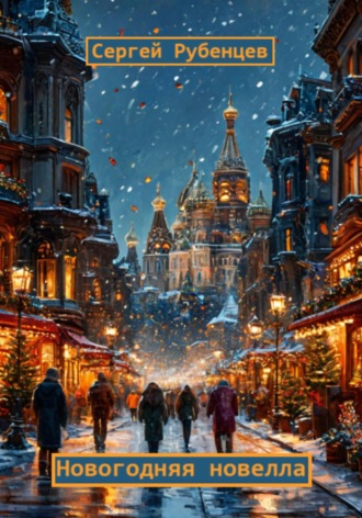 Новогодняя новелла