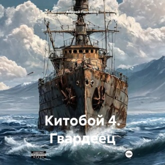 Китобой 4. Гвардеец