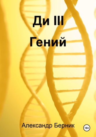 Ди II Доминант Часть 2 Гений