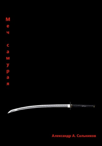 Меч самурая