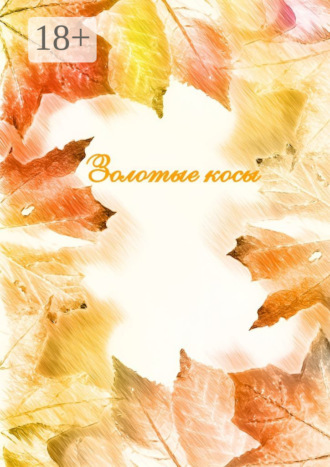 Золотые косы
