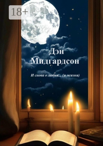 И снова о любви… (и жизни)