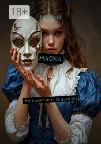 Маска. Что значит жить за другого?