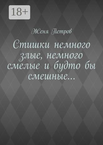Стишки немного злые, немного смелые и будто бы смешные…