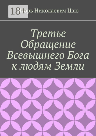 Третье обращение всевышнего бога к людям Земли