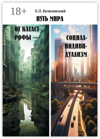 Путь мира от катастрофы – социал-индивидуализм