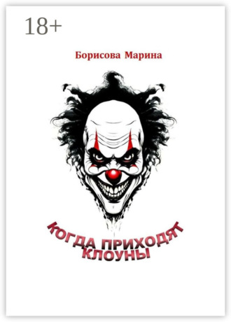 Когда приходят клоуны