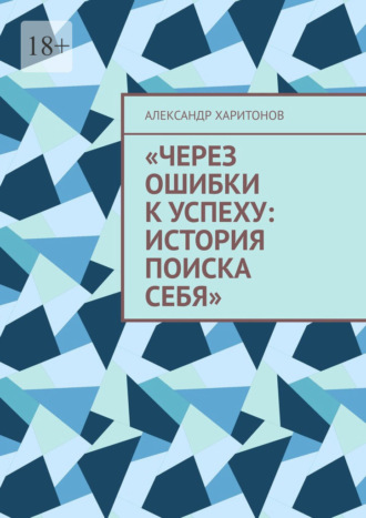 Через ошибки к успеху: история поиска себя. Моя первая книга