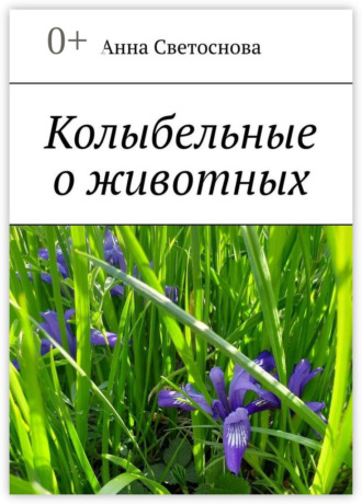 Колыбельные о животных