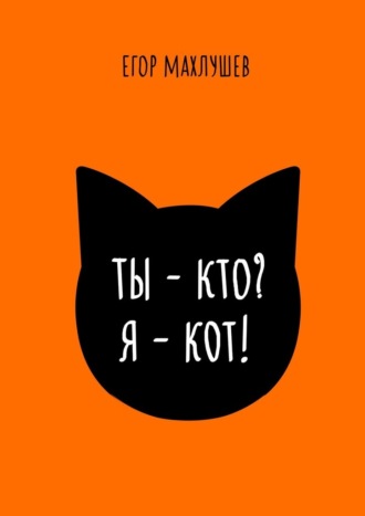 Ты – кто? Я – кот!