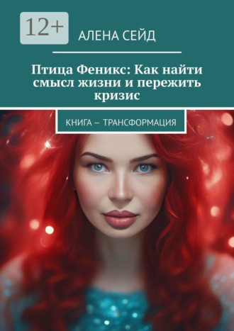 Птица Феникс: Как найти смысл жизни и пережить кризис. Книга – трансформация