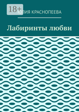 Лабиринты любви