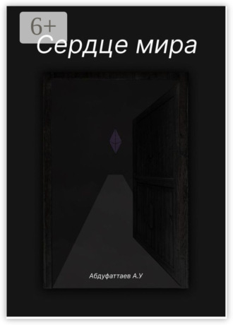 Сердце Мира