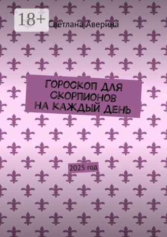 Гороскоп для Скорпионов на каждый день. 2025 год