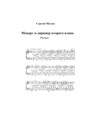 Моцарт и дирижер второго плана