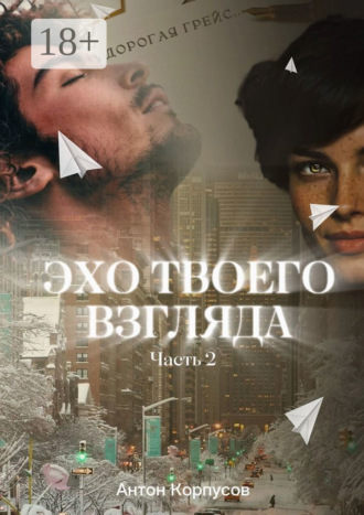 Эхо твоего взгляда. Часть 2