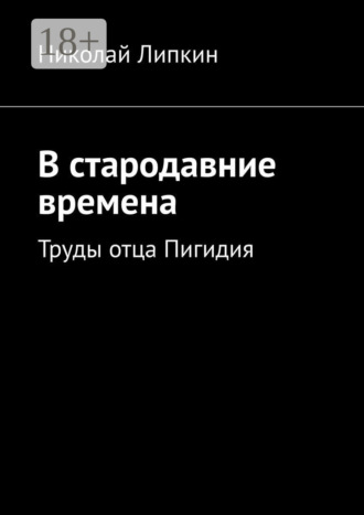 В стародавние времена. Труды отца Пигидия