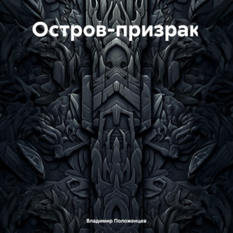 Остров-призрак